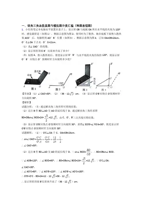 备战中考数学 锐角三角函数 综合题及答案解析
