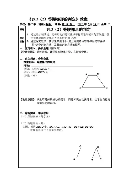 等腰梯形的判定(教案)