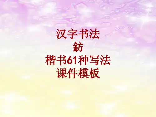 汉字书法课件模板：钫_楷书61种写法