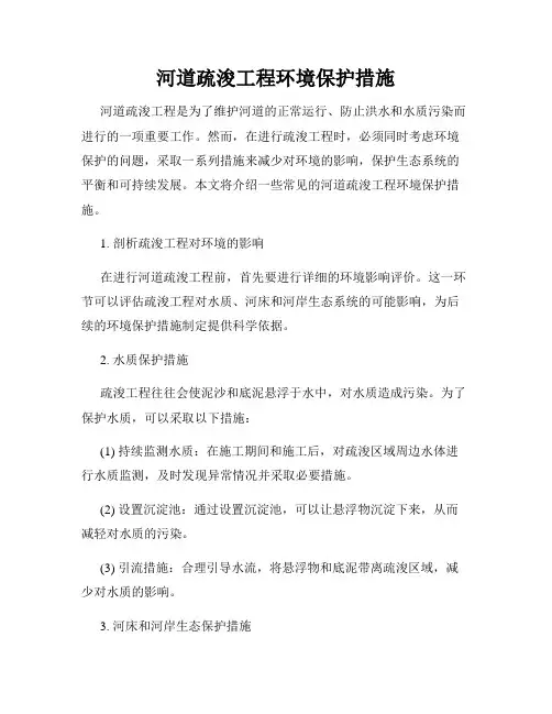 河道疏浚工程环境保护措施
