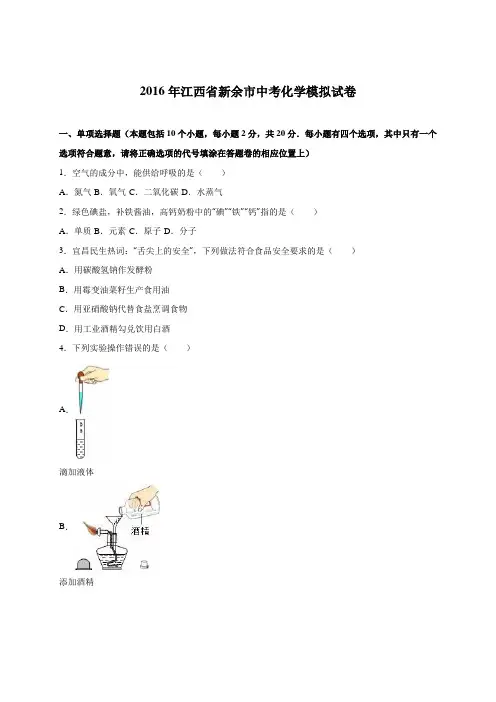 江西省新余市2016届中考化学模拟试卷(解析版)