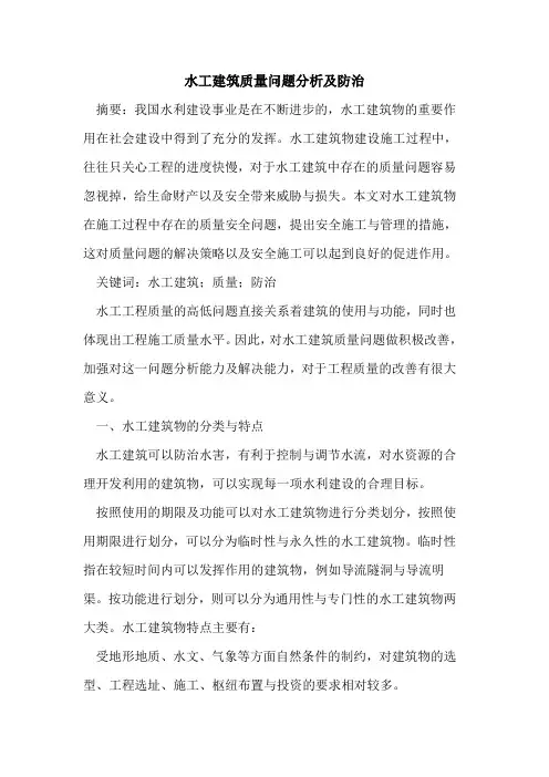 水工建筑质量问题分析及防治