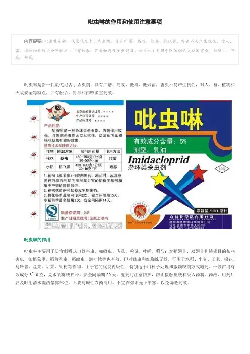 吡虫啉的作用和使用注意事项