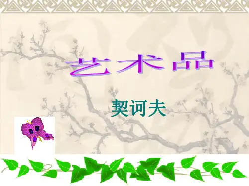 优质课九年级语文上册北师大版课件《艺术品》说课课件