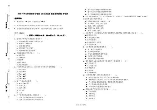 2020年护士职业资格证考试《专业实务》模拟考试试题 附答案