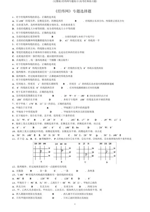 (完整版)经纬网专题练习(高考经典练习题)