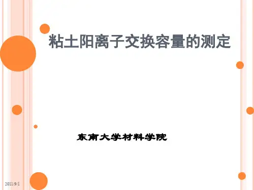 粘土阳离子交换容量的测定 - 东南大学材料科学与工程学院