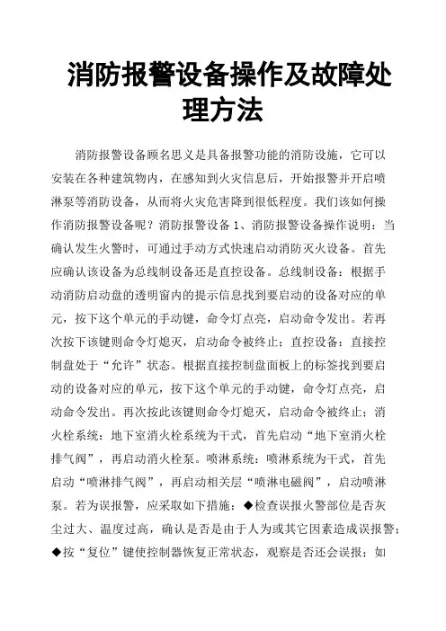 消防报警设备操作及故障处理方法