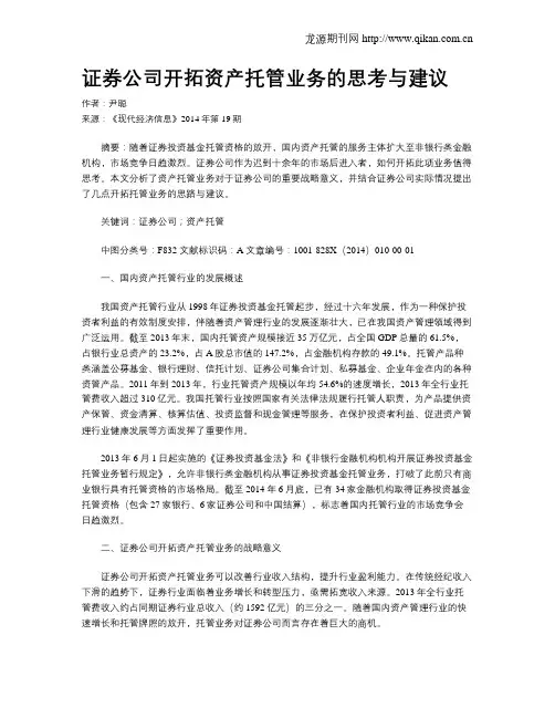 证券公司开拓资产托管业务的思考与建议