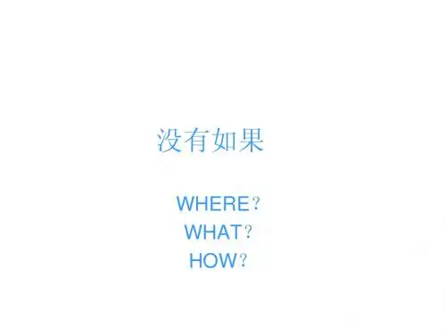 没有如果