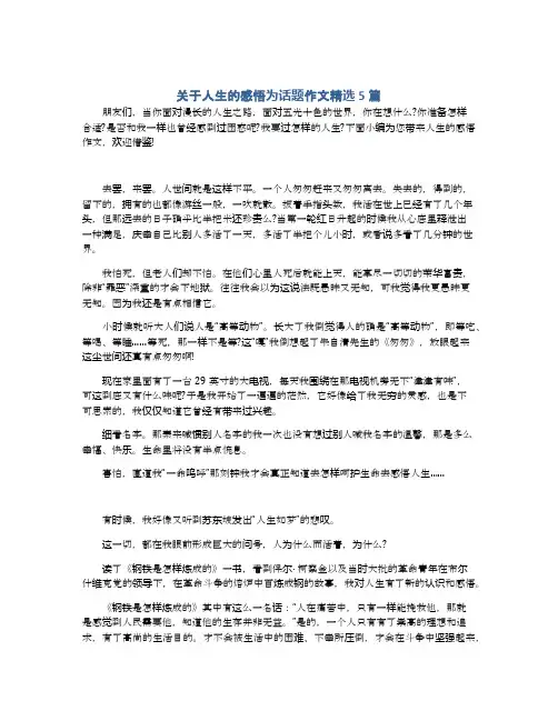 关于人生的感悟为话题作文精选5篇