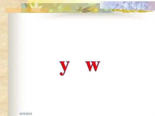 教科版一年级语文上册《y w》ppt教学课件