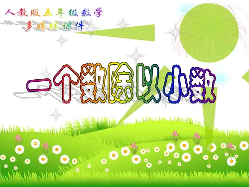 一个数除以小数PPT课件