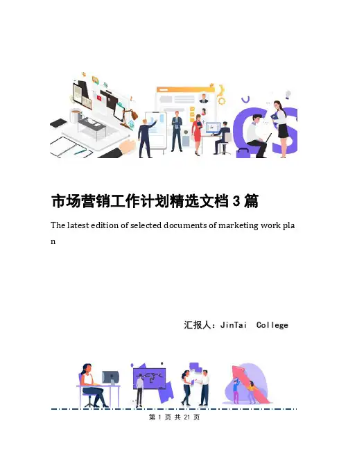 市场营销工作计划精选文档3篇