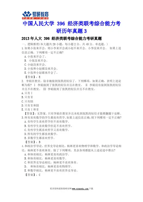 中国人民大学 396 经济类联考综合能力考研历年真题3