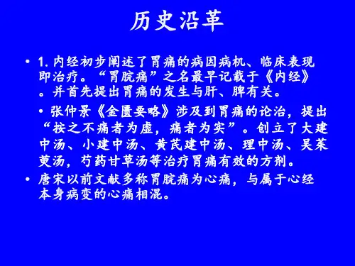 中医内科学课件脾胃病证胃痛PPT课件