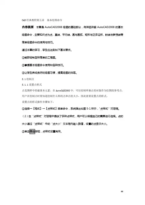 CAD经典教程_第5章基本绘图命令