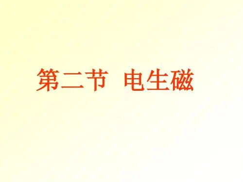 4[1].4.2电生磁5.ppt_ABC教育网_