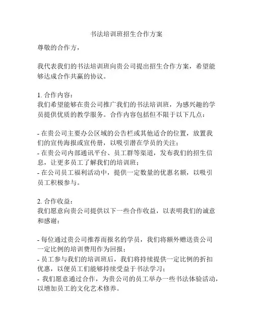 书法培训班招生合作方案