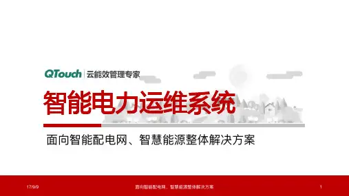 电力设备云运维介绍