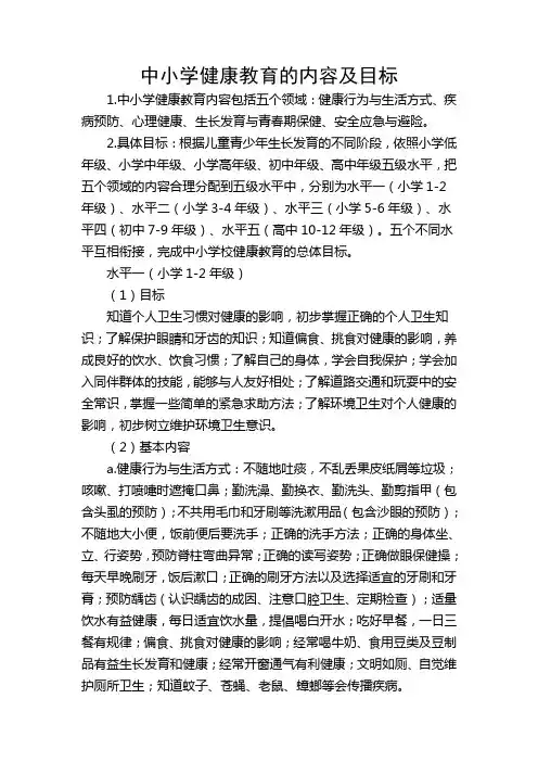 中小学健康教育的内容及目标