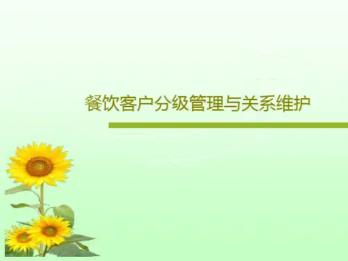 餐饮客户分级管理与关系维护共20页文档