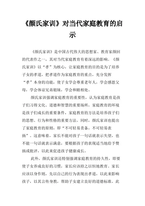 《颜氏家训》对当代家庭教育的启示