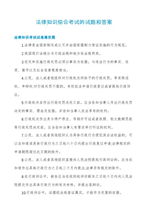 法律知识综合考试的试题和答案