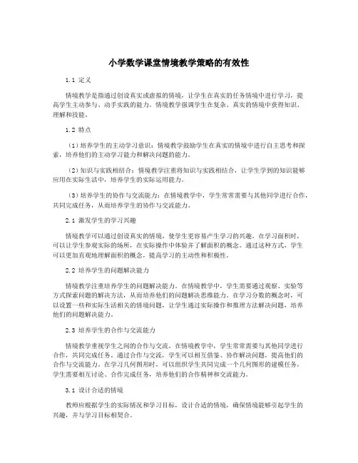 小学数学课堂情境教学策略的有效性