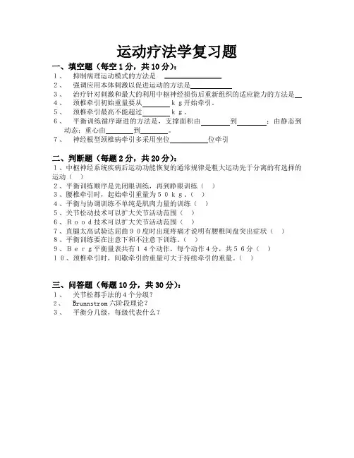 运动疗法学复习题及参考答案