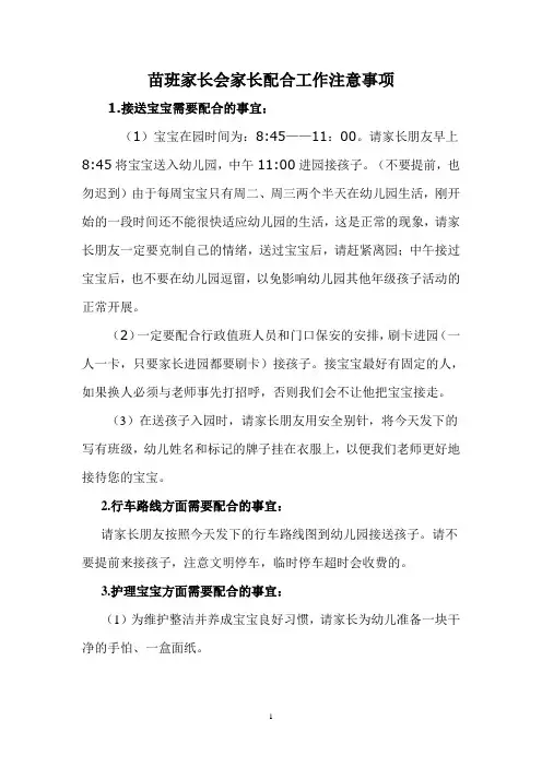 苗班家长会家长注意事项
