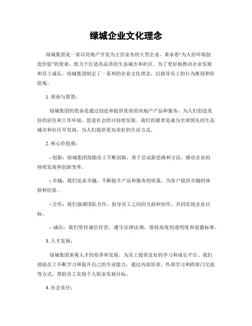 绿城企业文化理念 3
