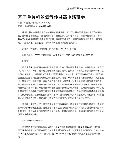 基于单片机的氢气传感器电路研究