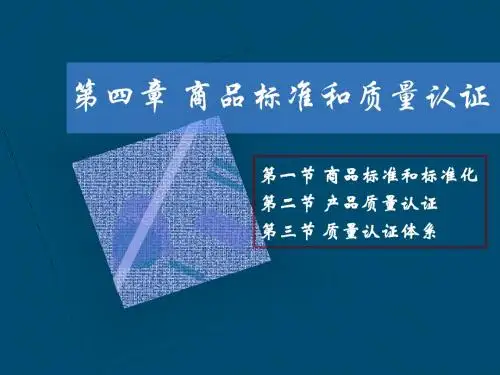 商品标准和标准化