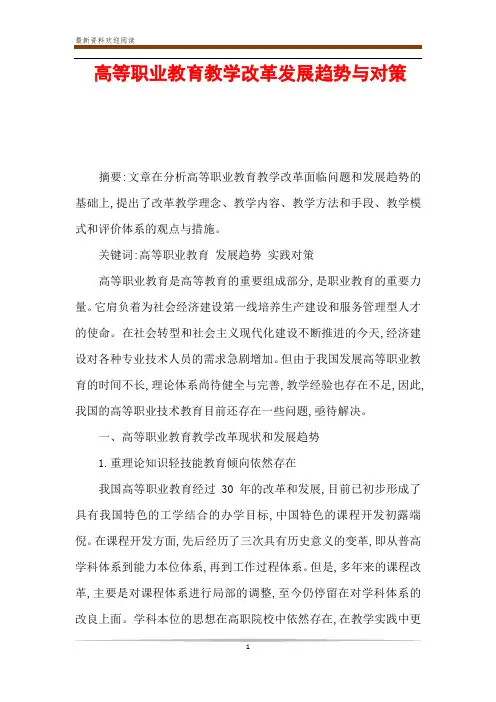 高等职业教育教学改革发展趋势与对策