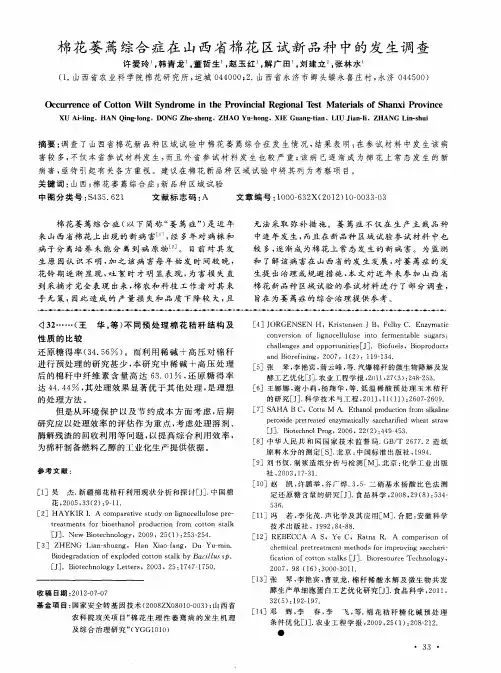 棉花萎蔫综合症在山西省棉花区试新品种中的发生调查
