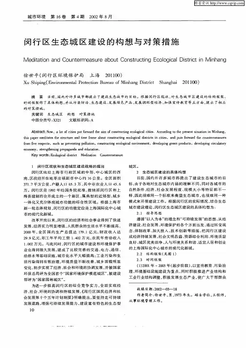 闵行区生态城区建设的构想与对策措施