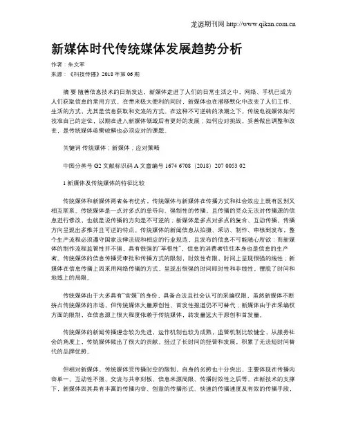 新媒体时代传统媒体发展趋势分析