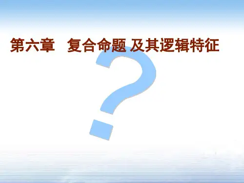 第六章复合命题及其逻辑特征