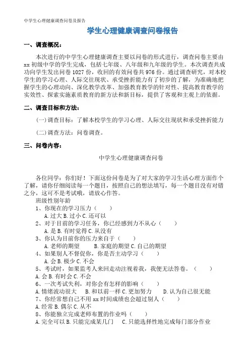 中学生心理健康调查问卷及报告