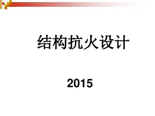 结构抗火设计