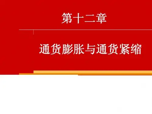 第11章 通货膨胀与通货紧缩