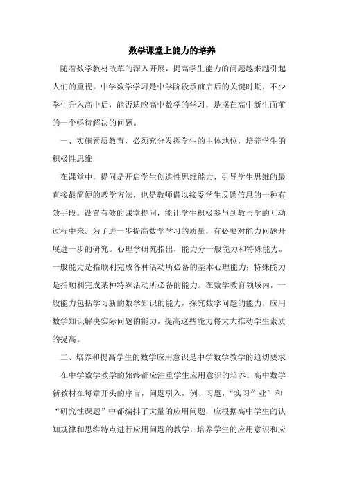 数学课堂上能力的培养