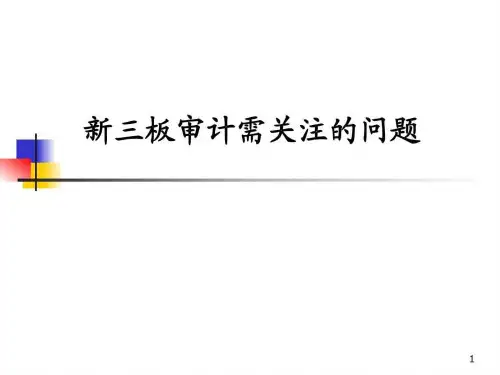 新三板相关财务问题