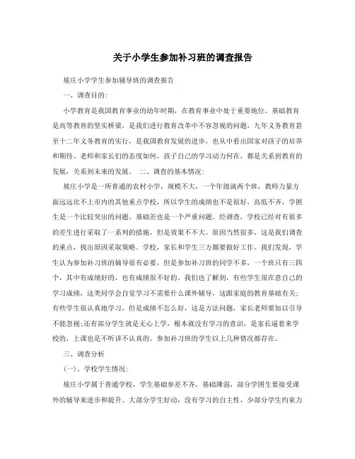 关于小学生参加补习班的调查报告