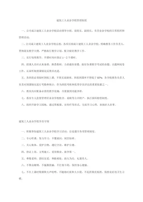 建筑工人工业余学校管理制度