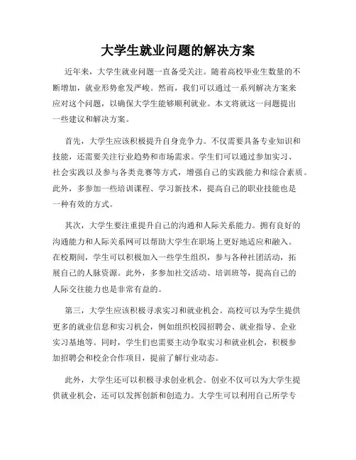 大学生就业问题的解决方案