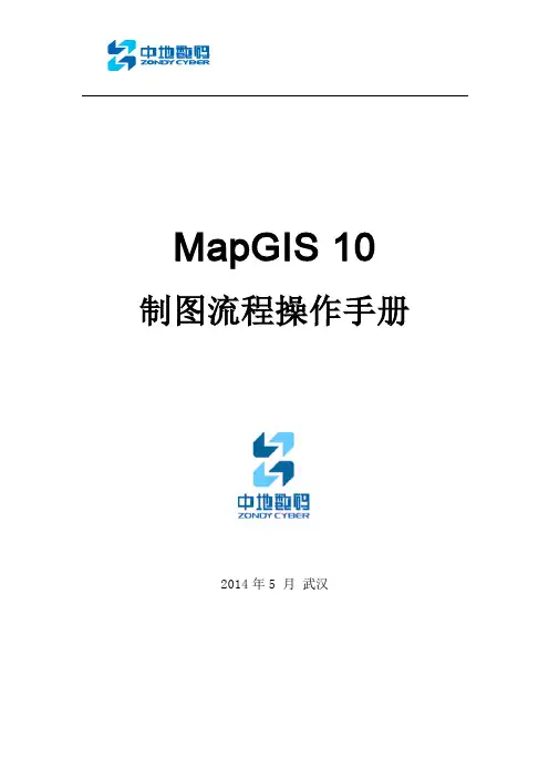 MapGIS 制图流程操作手册