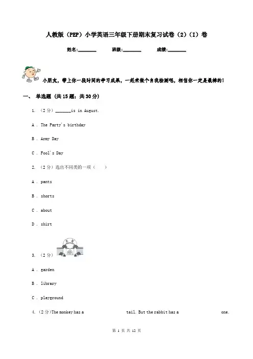 人教版(PEP)小学英语三年级下册期末复习试卷(2)(I)卷