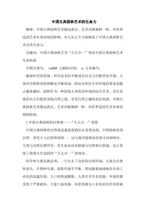 中国古典园林艺术的生命力